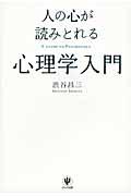 人の心が読みとれる心理学入門