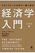 スタンフォード大学で一番人気の経済学入門