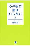 心の病に薬はいらない!