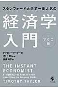 スタンフォード大学で一番人気の経済学入門