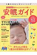 赤ちゃんにもママにも優しい安眠ガイド / 0歳からのネンネトレーニング