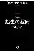 起業の技術 / 「成功の型」を知る