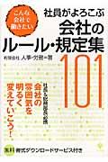 社員がよろこぶ会社のルール・規定集101 / こんな会社で働きたい