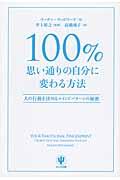 １００％思い通りの自分に変わる方法