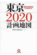 東京2020計画地図 / 世界が注目する7つのエリア