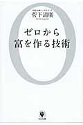 ゼロから富を作る技術