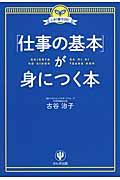 「仕事の基本」が身につく本 / この1冊でOK!