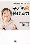 10歳までに身につけたい子どもの続ける力