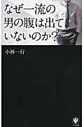 なぜ一流の男の腹は出ていないのか?