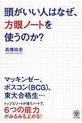 頭がいい人はなぜ、方眼ノートを使うのか?