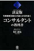 年間報酬３０００万円超えが１０年続くコンサルタントの教科書
