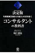 年間報酬3000万円超えが10年続くコンサルタントの教科書 / 決定版