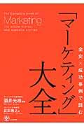 全史×成功事例で読む「マーケティング」大全