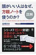 図解頭がいい人はなぜ、方眼ノートを使うのか?