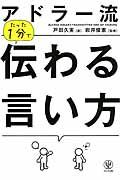 アドラー流たった1分で伝わる言い方