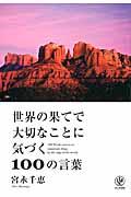 世界の果てで大切なことに気づく100の言葉