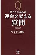 賢人たちからの運命を変える質問