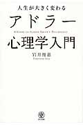 人生が大きく変わるアドラー心理学入門