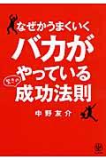 なぜかうまくいくバカがやっている驚きの成功法則