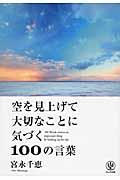 空を見上げて大切なことに気づく100の言葉