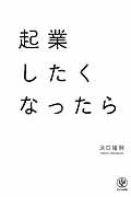 起業したくなったら