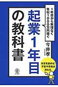 起業1年目の教科書 / 1年目から無理なく年収1000万円稼ぐ