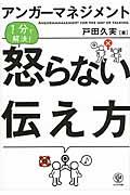 アンガーマネジメント1分で解決!怒らない伝え方