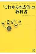 「これからの広告」の教科書 / 成功事例に学ぶ8つの「効く」メソッド