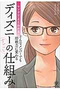 マンガでよくわかるディズニーのすごい仕組み / どんなメンバーでも即戦力に変わる