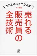 売れる販売員の全技術