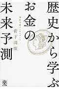 歴史から学ぶお金の未来予測