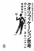 自分の価値を最大化するクオリフィケーション思考