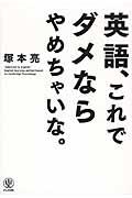 英語、これでダメならやめちゃいな。