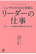 シンプルだけれど重要なリーダーの仕事 / メンバーと最高の成果を生み出す