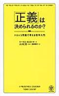 「正義」は決められるのか？