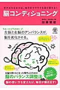 脳コンディショニング / ゆがみをなおせば、毎日のワクワクを取り戻せる!