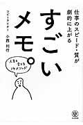 すごいメモ。 / 仕事のスピード・質が劇的に上がる