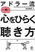 アドラー流一瞬で心をひらく聴き方