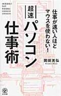 超速パソコン仕事術 / 仕事が速い人ほどマウスを使わない!