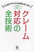 クレーム対応の全技術 / こんなアドバイスがほしかった!