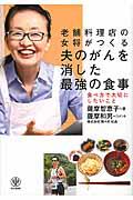 夫のがんを消した最強の食事 / 老舗料理店の女将がつくる