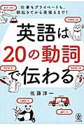 英語は20の動詞で伝わる / 仕事もプライベートも、朝起きてから夜寝るまで!