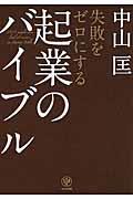 失敗をゼロにする起業のバイブル