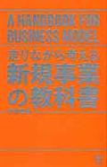 走りながら考える新規事業の教科書