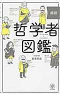 超訳哲学者図鑑