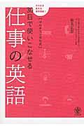 マルチリンガル式30日で使いこなせる仕事の英語