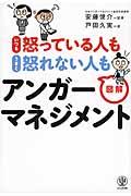 いつも怒っている人もうまく怒れない人も図解アンガーマネジメント