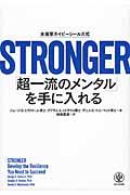 ＳＴＲＯＮＧＥＲ「超一流のメンタル」を手に入れる