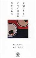 大切なことはすべて日常のなかにある