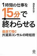 １時間の仕事を１５分で終わらせる